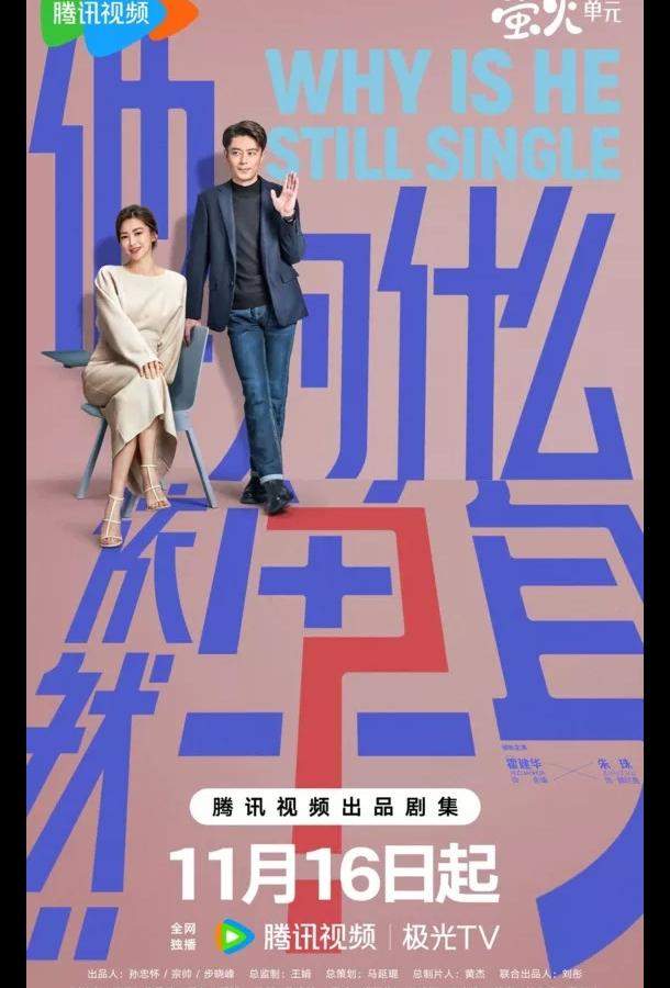 Почему он всё ещё одинок? / Почему он еще не женат?