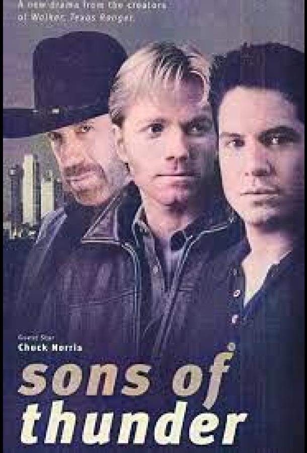 Сыновья грома