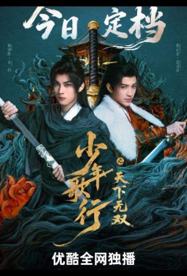 Кровь юности: Поиски отважных сердец