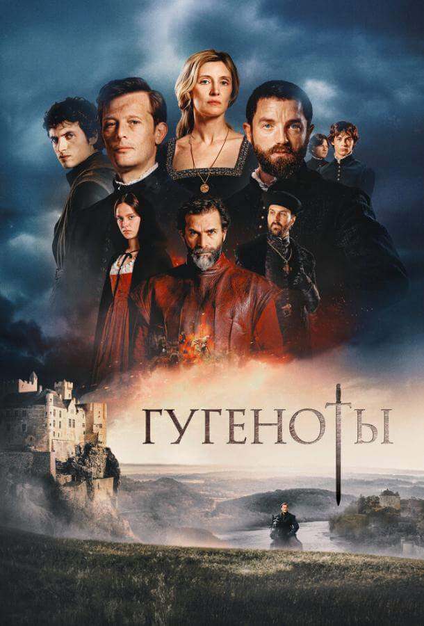 Гугеноты
